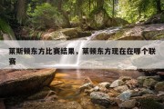 莱斯顿东方比赛结果，莱顿东方现在在哪个联赛