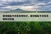 猩球崛起中涉及生物知识，猩球崛起中涉及生物知识的是