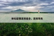 体坛超强混双组合，混双球员