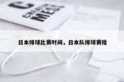 日本排球比赛时间，日本队排球赛程