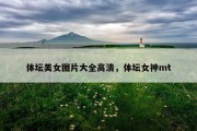 体坛美女图片大全高清，体坛女神mt