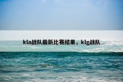 kla战队最新比赛结果，klg战队