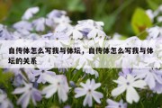 自传体怎么写我与体坛，自传体怎么写我与体坛的关系