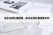白水台球比赛结果，白水台球比赛结果分析