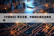 《中国体坛》美女合集，中国体坛美女合集视频