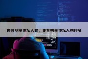 体育明星体坛人物，体育明星体坛人物排名