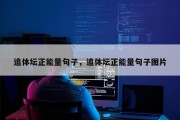 追体坛正能量句子，追体坛正能量句子图片