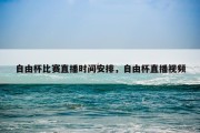 自由杯比赛直播时间安排，自由杯直播视频