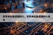 世界体坛最遗憾的人，世界体坛最遗憾的人排名