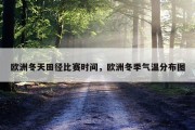 欧洲冬天田径比赛时间，欧洲冬季气温分布图