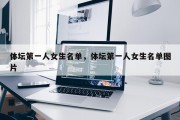 体坛第一人女生名单，体坛第一人女生名单图片
