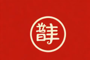 幸运生辰八字免费算命，幸运八字算命网
