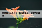 追星别追体坛的人，别追星他们才是真正的明星