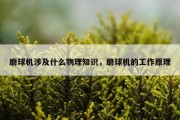 磨球机涉及什么物理知识，磨球机的工作原理