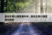 国足比赛12强直播时间，国足比赛12强直播时间表