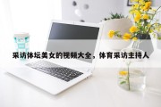 采访体坛美女的视频大全，体育采访主持人