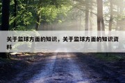 关于监球方面的知识，关于监球方面的知识资料