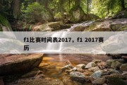 f1比赛时间表2017，f1 2017赛历