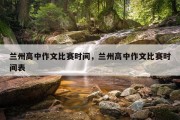 兰州高中作文比赛时间，兰州高中作文比赛时间表