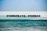 乒乓球知识笔记大全，乒乓球知识点