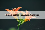 黄金9比赛结果，黄金联赛总决赛官网