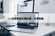 沂源歌唱比赛结果，沂源歌曲