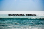 体坛杂论杂志精选，体育类论坛