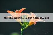 从此进入体坛的人，从此进入体坛的人是谁