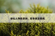 体坛人物陈幸同，陈幸同主教练