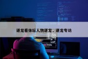 谌龙看体坛人物谌龙，谌龙专访