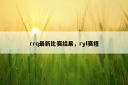 rrq最新比赛结果，ryl赛程