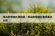 保山和楚雄比赛结果，保山和楚雄比赛结果怎么样