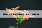 最新女排国家队比赛时间，最新的女排比赛