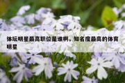 体坛明星最高职位是谁啊，知名度最高的体育明星