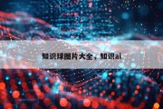 知识球图片大全，知识ai