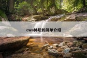 cwa体坛的简单介绍
