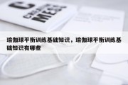 瑜伽球平衡训练基础知识，瑜伽球平衡训练基础知识有哪些