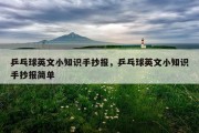 乒乓球英文小知识手抄报，乒乓球英文小知识手抄报简单