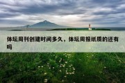 体坛周刊创建时间多久，体坛周报纸质的还有吗