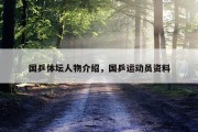 国乒体坛人物介绍，国乒运动员资料