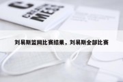 刘易斯篮网比赛结果，刘易斯全部比赛