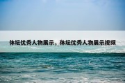 体坛优秀人物展示，体坛优秀人物展示视频