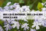 模拟人生4比赛时间限制，模拟人生4比赛时间限制怎么解除