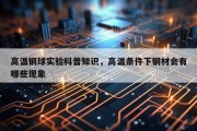 高温钢球实验科普知识，高温条件下钢材会有哪些现象