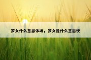 梦女什么意思体坛，梦女是什么意思梗