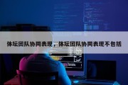 体坛团队协同表现，体坛团队协同表现不包括