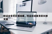 校运会家长比赛结果，校运会结束发家长群 文案