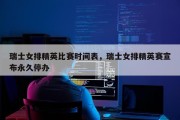 瑞士女排精英比赛时间表，瑞士女排精英赛宣布永久停办