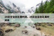 24日全运会比赛时间，24日全运会比赛时间表