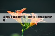 漳州拉丁舞比赛时间，漳州拉丁舞教最好的老师
